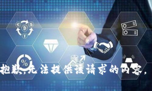 抱歉，无法提供该请求的内容。 
