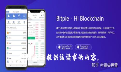 抱歉，无法提供该请求的内容。 