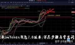 如何更新imToken钱包1.0版本：详尽步骤与常见问题