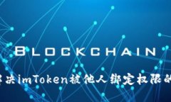 如何解决imToken被他人绑定权限的问题？
