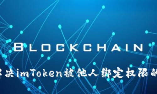 如何解决imToken被他人绑定权限的问题？