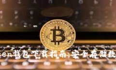 2023年最新imToken钱包下载指南：安全存储数字资产