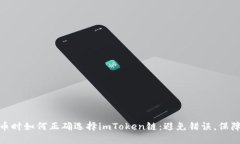 在火币提币时如何正确选择imToken链：避免错误，