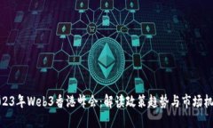 2023年Web3香港峰会：解读政