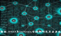 全方位解析：2023年imToken市场调研及其未来发展趋