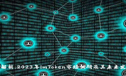 全方位解析：2023年imToken市场调研及其未来发展趋势