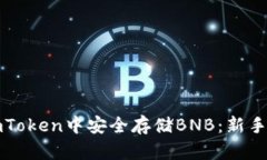 如何在imToken中安全存储BNB：新手必看指南