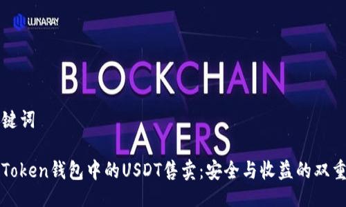 与关键词

解密Token钱包中的USDT售卖：安全与收益的双重考量