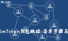 如何查询imToken钱包地址：简单步骤与实用技巧