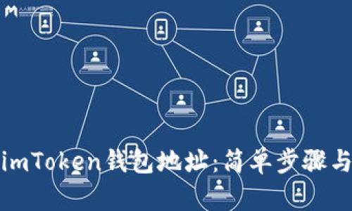如何查询imToken钱包地址：简单步骤与实用技巧