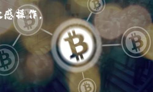 关于“Imtoken助记词怎么查看”的详细介绍，我们将从助记词的定义、如何查看、注意事项以及安全小技巧等多个方面进行探讨，希望能帮助您更好地理解助记词的相关内容。

一、什么是助记词？
助记词是区块链钱包常用的一种安全备份方式，它通常由12到24个随机生成的单词组成，能够帮助用户恢复钱包。在使用钱包进行加密货币交易时，助记词是获取和管理资金的关键。因为它是用于生成私钥的重要信息，因此保护助记词是极其重要的。

二、Imtoken钱包的助记词如何查看？
想要查看Imtoken钱包的助记词，您需要遵循以下几个步骤。首先，确保您已经下载并安装了Imtoken钱包，并已成功创建了一个钱包账号。

strong1. 打开Imtoken钱包：/strong启动Imtoken应用程序，输入密码解锁您的钱包。如果您尚未设置密码，直接进入钱包界面。

strong2. 进入钱包设置：/strong在主界面上，您会看到多个选项，找到“设置”或者“我”的选项，通常它们位于底部导航栏。点击进入设置界面。

strong3. 查看助记词：/strong在设置菜单中，您可以找到“钱包备份”或“助记词”选项。不同版本的应用界面可能有所不同，但大致方向是进入钱包备份功能。在这个页面上，系统会提示您输入密码以验证身份。

strong4. 输入密码：/strong输入您的钱包密码，这一步是为了确保只有您本人可以查看助记词。输入正确后，系统会显示出您的助记词。

strong5. 记录助记词：/strong在查看到助记词后，请务必将其记录下来，并保存在一个安全的地方。切勿把助记词保存在手机或电脑中，因为这有被黑客盗取的风险。

三、助记词的安全性
助记词是您的钱包安全保障。为了确保您的资产安全，请遵循以下几点：

strong1. 不与他人分享：/strong无论是朋友还是家人，都不应该分享您的助记词，因为一旦他人获取这个信息，就可以完全控制您的钱包。

strong2. 备份保存：/strong最好将助记词写在纸上，并放在安全、难以被他人接触到的地方。如果条件允许，可以将其存放在银行保管箱中。

strong3. 二维码记录：/strong有些用户选择将助记词生成二维码保存在手机中，但这种做法存在一定风险，建议尽量避免。如果必须使用，请确保您的手机安全。

四、恢复钱包
如果因为某些原因需要恢复钱包，您可以使用助记词进行操作。

strong1. 打开Imtoken钱包：/strong同样地，您需要先启动Imtoken应用程序，进入到主界面。

strong2. 选择恢复钱包：/strong在登录选项中，选择“恢复钱包”功能，系统将提示您输入助记词。输入完毕后，按照提示完成操作即可恢复钱包。

五、总结
助记词是Imtoken用户必备的安全工具，了解如何查看、保存和使用助记词，对于保护您的数字资产至关重要。随着加密货币的发展，越来越多的人开始测试和使用加密钱包，因此了解这些基本操作显得尤为重要。希望本指南能帮助您正确使用Imtoken钱包，确保您的资产安全。

六、其他相关注意事项
除了上述内容，还有几个值得注意的事项：

strong1. 定期更新密码：/strong建议定期更换钱包密码，增强安全性。

strong2. 软件安全：/strong确保您下载的Imtoken是官方版本，避免使用第三方修改版或者盗版应用程序。

strong3. 注意网络安全：/strong在使用Imtoken进行交易时，确保使用安全、可靠的网络环境，避免在公共Wi-Fi下进行敏感操作。

strong4. 关注项目动态：/strong时刻关注Imtoken和相关区块链项目的动态，以获得最新的安全提示和功能更新。

最后，数字货币的世界不断变化，保持学习和探索的态度，才能让您在这个快速发展的行业中立于不败之地。