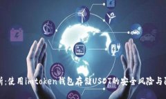 深入解析：使用imtoken钱包存储USDT的安全风险与防
