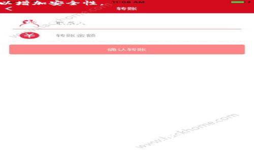 如何找到IM钱包的私钥：全面指南与安全提示

IM钱包, 私钥, 数字货币, 钱包安全, 区块链/guanjianci

什么是IM钱包？
在数字货币的世界里，IM钱包作为一种便捷的资产管理工具，深受用户喜爱。IM钱包不仅支持多种主流数字货币，还具备快速交易的特点，使得它成为许多投资者的首选。IM钱包可以看作是一种电子钱包，用于存储用户的私钥、地址和交易记录，让用户能够轻松管理其加密资产。

私钥的概念
在深入寻找IM钱包的私钥之前，首先我们要理解什么是私钥。私钥是一个极其重要的密码，用于验证和签署数字货币交易，相当于用户的数字身份。每个钱包都有唯一的公钥和私钥，公钥可以公开分享，而私钥则必须妥善保管，任何人获取私钥都可以轻易控制该钱包里的资产。因此，私钥相当于“一把钥匙”，只有你才能开启你钱包中的财富。

IM钱包私钥的安全性
在讨论如何找到IM钱包私钥之前，有必要强调私钥的安全性。根据区块链的设计理念，私钥的重要性不言而喻。一旦私钥被泄露，用户的资产将面临巨大的风险。《2023年数字货币安全报告》显示，因私钥失窃导致的资产损失逐年增长，这足以警示每一位用户。
因此，保护私钥的措施包括但不限于：定期备份、使用硬件钱包、开启双重验证、确保设备的安全、避免使用公共Wi-Fi进行交易等。这些措施不仅可以降低风险，还能让数字资产安全地存储和流通。

如何找到IM钱包私钥
现在，我们进入了本篇输内容的重点：如何找到在IM钱包中的私钥。请注意，由于不同版本的IM钱包界面可能会有所不同，因此在寻找私钥时，请根据您的实际钱包版本调整操作步骤。

h4步骤一：登录IM钱包/h4
首先，您需要在您的设备上打开IM钱包应用，并输入您的密码进行登录。如果您启用了双重验证，确保在登录时完成这一步骤。

h4步骤二：进入设置页面/h4
成功登录后，您会看到IM钱包的主界面。点击右上角的“设置”按钮，进入钱包的设置页面。这里将为您提供有关钱包管理的重要信息。

h4步骤三：查找导出私钥的选项/h4
在设置页面中，找到“钱包信息”或“安全设置”选项。在此处，您可能会看到“导出私钥”的选项。点击该选项，系统通常会提示您输入一些安全密码或进行生物识别验证（例如指纹或面部识别）来确认您的身份。

h4步骤四：查看或导出私钥/h4
身份验证通过后，您将能够查看或导出您的私钥。此时系统可能会给出警告，提醒您务必保管好私钥，切勿将其泄露给他人。在这一步骤中，您可以选择将私钥以文字形式复制或者导出到安全的地方。

私钥的备份与管理
找到了IM钱包的私钥后，务必做好备份。您可以将私钥写在纸上并妥善存放，或者使用专业的密码管理软件进行存储。如果选择电子备份，建议加密文件以增加安全性。

h4纸质备份的好处与风险/h4
纸质备份的好处在于它不受网络攻击的威胁，同样也不易被黑客获取。然而，纸质备份也有其固有的风险，比如被水毁、火焚或丢失。因此，找到一个安全的存放地点至关重要。

h4电子备份的好处与需求/h4
电子备份方便，随时随地都能访问，尤其适合频繁进行交易的用户。但在使用电子设备时，一定要考虑到网络安全问题。确保您的设备安装了最新的安全软件，避免下载不明来源的程序，以降低潜在的风险。

常见问题解答
在这一部分，我们将讨论一些用户在寻找IM钱包私钥时常见的问题，以帮助您更好地理解和管理您的私钥。

h41. 私钥丢失怎么办？/h4
如果您不小心丢失了私钥，那么就意味着您失去了对该钱包内资产的访问权。私钥一旦丢失，您将无法恢复，因此在创建IM钱包时，务必要进行备份，确保有多个备份文件存储于不同的安全位置。

h42. 私钥可以分享给别人吗？/h4
绝对不可以！无论出于何种原因，绝对不能向任何人分享您的私钥。这是保护您资产的底线。如果需要协作或信任的操作，建议使用多重签名钱包。

h43. 如何确保私钥安全？/h4
确保私钥安全的最佳方案是在安全环境中使用硬件钱包，并设置强密码和双重验证。同时，避免公开场合进行交易，以减少被黑客攻击的风险保险。

结语
IM钱包的私钥对每位用户来说都是至关重要的。通过本篇文章，我们详细讲解了如何找出私钥，以及如何安全地管理和备份这些重要信息。希望每位用户都能在保护好私钥的同时，享受数字货币带来的便利和创新。
通过安全的管理方式和合理的使用习惯，您不仅可以有效保护自己的资产，还能在数字货币的浪潮中把握更多的机遇。祝愿每位用户都能够平安无忧地参与这场财富的博弈。在未来，区块链技术将继续渗透到我们的生活中，你准备好迎接挑战并抓住机会了吗？
