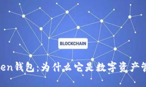 深入了解ImToken钱包：为什么它是数字资产管理的最佳选择？