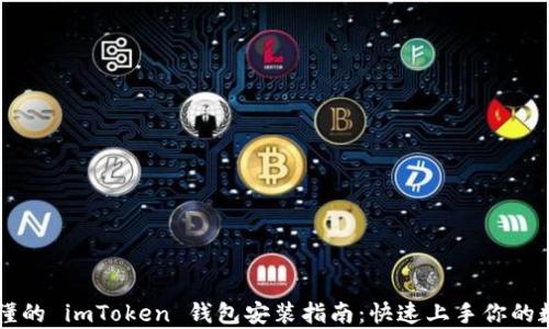 
简单易懂的 imToken 钱包安装指南：快速上手你的数字资产
