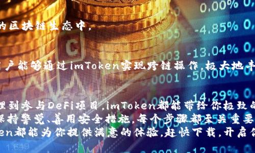 imToken充值指南：一步步教你如何在imToken中存入资金

imToken, 充值, 钱包, 数字货币, 区块链/guanjianci

什么是imToken？
imToken是一款非常流行的数字钱包，它特别适合存储和管理各种数字资产，如以太坊、比特币等。作为一款去中心化的钱包，imToken不仅让用户可以安全地存储资产，还能进行交易、参与去中心化金融（DeFi）等多种操作。无论你是加密货币的老手，还是刚刚踏入这一领域的新手，imToken都能为你提供便利的管理方案。

imToken需要充值吗？
很多新用户在初次接触imToken时，可能会问：“imToken要充钱吗？”其实，imToken本身并不直接要求用户充钱。用户可以通过多种方式将资金存入钱包中，但这并不意味着一定要“充钱”。这里的“充钱”可以理解为向钱包内转入资金，通常这种资金来自于其他交易所或者钱包。

如何在imToken中存入资金？
若要在imToken中存入资金，你可以按照以下几个步骤进行操作：

h4步骤一：下载和安装imToken/h4
首先，你需要在自己的手机上下载并安装imToken应用。它在App Store和Google Play都有提供。下载完成后，安装并打开应用，同时创建一个新的钱包或者导入现有钱包。

h4步骤二：获取钱包地址/h4
登录到你的imToken钱包后，你将看到一个唯一的钱包地址。这个地址就像你的银行账户号码，其他人可以通过这个地址将资金发送到你的钱包中。记下这个地址，以便后续使用。

h4步骤三：从交易所转入资金/h4
很多用户会选择在交易所购买数字货币，然后将其转入imToken钱包。如果你还没有数字货币，可以在交易所（如币安、火币等）注册账户，完成身份验证后，你可以使用人民币或其他法币购买比特币或以太坊等数字资产。
购买完成后，找到你在交易所的“提现”或“转账”选项，输入你的imToken钱包地址，以及想要转入的金额。务必仔细核对地址的准确性，因为一旦转入错误地址，资金将无法找回。

h4步骤四：确认交易/h4
在交易所发起转账后，你可能需要支付一定的交易手续费，这笔费用通常由交易所或矿工费用决定。等待几分钟到几个小时后，你就可以在imToken中看到划入的资金。具体到账时间与网络拥堵状况有关。

h4步骤五：查看余额/h4
在imToken中，你可以轻松查看你的余额、历史交易记录等信息。通过简单的界面设计，即使是新手用户也能轻松上手。

imToken的如何安全使用？
安全性在数字货币世界中至关重要，因此使用imToken时，我们需要采取一些必要的安全措施：

h4定期备份钱包/h4
在创建imToken钱包时，系统会给你一组助记词。务必要将这组助记词妥善保存，最好记录在纸上并放在安全的地方。如果你的手机丢失或意外损坏，借助这组助记词，你可以在新设备上恢复你的钱包。

h4设置复杂密码/h4
imToken提供了保护钱包的密码功能。设置密码时，不要使用简单的组合，尽量选择包含字母、数字和特殊符号的复杂密码。此外，定期更换密码也是一个好习惯。

h4提升安全意识，谨防诈骗/h4
在数字货币领域，诈骗事件时有发生，一定要保持警惕。强烈建议不要轻信陌生人的操作建议，尤其是在社交媒体上。在进行大额交易时，最好先确认对方的身份。

imToken功能详解
imToken的功能不仅仅局限于数字资产存储。它还支持众多其他操作，让用户体验更加丰富多彩：

h4去中心化交易所（DEX）交易/h4
imToken用户可以直接在APP内访问去中心化交易所，如Uniswap等，实现无须中介的资产交易。这种方式不仅提高了资产流通的效率，也将用户的资金风险降到最低。

h4参与DeFi项目/h4
imToken支持多种DeFi应用，用户可以在这里进行借贷、流动性挖矿等操作。通过这些操作，用户不仅能实现资产增值，还能参与到更广泛的区块链生态中。

h4NFT和多链支持/h4
除了支持常见的数字资产，imToken还支持NFT（非同质化代币）的交易。它允许用户轻松地在多条链上进行资产管理，如以太坊、波场等。用户能够通过imToken实现跨链操作，极大地丰富了用户的数字资产投资选择。

总结
总之，imToken作为一款功能强大的数字钱包，它不仅提供安全的资产存储解决方案，还为用户开辟了多种操作路径。从充值到交易、从管理到参与DeFi项目，imToken都能带给你极致的使用体验。
虽然imToken本身不强制用户“充钱”，但用户可以根据自身需求在钱包中存入资金。切记，在数字货币的海洋中航行，安全须臾不可放松，保持警觉、善用安全措施，每个步骤都至关重要。
希望这篇指南能帮助你更好地理解imToken的使用，并安全顺利地进入数字货币的世界。无论是简单的充值，还是复杂的DeFi操作，imToken都能为你提供满意的体验。赶快下载，开启你的数字货币之旅吧！