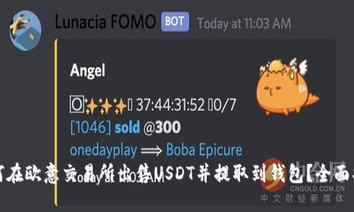 如何在欧意交易所出售USDT并提取到钱包？全面指南