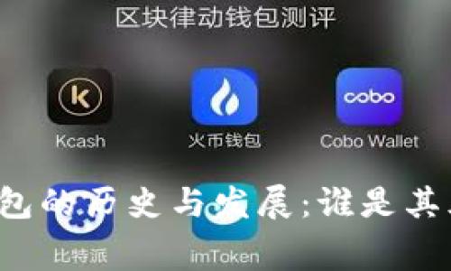 比特币钱包的历史与发展：谁是其幕后推手？