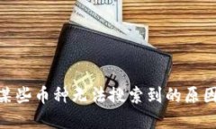 imToken中某些币种无法搜索到的原因与解决方案