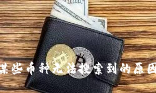 imToken中某些币种无法搜索到的原因与解决方案