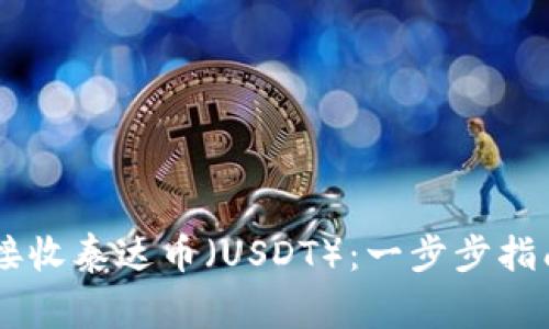 IM钱包如何接收泰达币（USDT）：一步步指南与注意事项