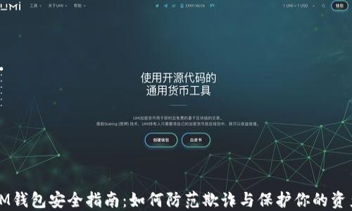 
IM钱包安全指南：如何防范欺诈与保护你的资产