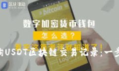 如何通过imToken查询USDT区块链交易记录：一步步教