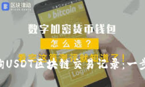 如何通过imToken查询USDT区块链交易记录：一步步教你获取实时数据
