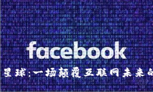 探索Web3星球：一场颠覆互联网未来的壮丽之旅