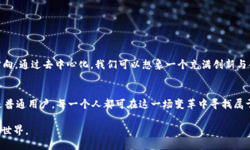 Web3 是谁研发的？探索去中心化互联网的未来

Web3, 去中心化, 区块链, 互联网, DApp/guanjianci

引言：互联网的演变
自从互联网诞生以来，它几乎改变了我们生活的方方面面。从最初的静态网页到如今的社交媒体、电子商务，互联网的每一次进步都让我们的生活更加便捷。然而，随着技术的发展，我们也开始意识到集中化互联网的诸多问题，例如隐私泄露、数据控制不透明，以及平台垄断等问题。这一切促使人们开始思考，是否可以构建一个更加公平、安全的互联网？答案就是 Web3。

什么是 Web3？
Web3 是互联网的下一个演变阶段，通常被称为去中心化互联网。与 Web2 不同，Web2 依赖中心化的服务器和平台（如 Facebook、Google 等）来管理和存储用户生成的内容。而 Web3 则通过区块链技术，实现去中心化的数据存储和管理，让用户对自己的数据拥有完全的控制权。简单来说，在 Web3 的世界里，用户不仅是内容的创造者，还是数据的拥有者，这一点使得它面临诸多挑战与机遇。

Web3 的研发者：去中心化的团队与社区
面对 Web3 这个概念时，需要明白它并不是由某一个特定的团队或公司研发的。Web3 是一个开放的、去中心化的概念，包含了大量的开发者、团队、公司及社区的共同努力。，那么我们可以看到几个关键的参与者：

ul
  listrong以太坊（Ethereum）：/strong作为一个区块链平台，以太坊提供了智能合约的基础设施，为无数去中心化应用（DApps）的开发奠定了基础。/li
  
  listrong波卡（Polkadot）：/strong提供了区块链间互操作性的平台，致力于实现不同链之间的无缝连接，为 Web3 的生态系统提供了更多可能性。/li
  
  listrongFilecoin 和 IPFS： /strong这两个项目专注于去中心化存储，能够让用户以更安全、更可控的方式管理和存储数据。/li
  
  listrong诸如 Uniswap、OpenSea 的 DApp： /strong这一类去中心化应用展示了 Web3 的潜力，分别在去中心化交易和 NFT（非同质化代币）市场中开辟了新的领域。/li
/ul

Web3 的核心技术：区块链
区块链技术是 Web3 的基石。它不仅保证了数据的安全性和透明性，还通过分布式网络消除了对中心化实体的依赖。区块链的密码学特性确保了交易的不可篡改性和匿名性，这一点在传统金融体系中是难以实现的。此技术应用在 Web3 中，使得通过智能合约自动执行交易成为可能。

去中心化的优势与挑战
Web3 的到来，带来了许多显著的优势。例如：

ul
  li用户自主权：Web3 提供了数据的真正拥有权，用户能够自由管理和使用自己的数据，而不必担心水被第三方公司滥用。/li
  
  li安全性：得益于区块链的特性，数据不易损坏或被篡改，网络攻击的风险也大大降低。/li
  
  li公平性：Web3 允许任何人参与并获得经济收益，这打破了传统平台的垄断地位，推动了更加公平的经济模式。/li
/ul

然而，Web3 也面临着一些挑战：

ul
  li技术门槛：对于许多用户来说，在 Web3 环境下参与需要具备一定的技术知识，这可能使得普通用户望而却步。/li
  
  li法规问题：当前尚缺乏相应的法规框架来支持去中心化网络的治理，如何确保法律合规性是一个重要问题。/li
  
  li用户教育：如何让并使用 Web3 的技术，是推广这个概念的关键。/li
/ul

Web3 的未来：前景与想象
尽管 Web3 正在面临各种挑战，但我们能够预见到其广阔的前景：去中心化金融（DeFi）、去中心化社交网络、NFT、市级去中心化自治组织（DAO）等都是 Web3 可能发展的方向。通过去中心化，我们可以想象一个充满创新与合作的新生态，这可能会引导我们走向一个更加民主与开放的互联网。

结论：向 Web3 迈进的每一步
在这个快速发展的数字时代，Web3 的到来为我们揭开了一扇全新的大门。它不仅仅是一个技术进步，更是一场关于权力、自由与未来的革命。无论你是技术专家、企业家，还是普通用户，每一个人都可在这一场变革中寻找属于自己的位置。

虽然我们无法确切预测 Web3 的未来将如何演变，但可以确定的是，去中心化的理念已经深入人心。让我们一起期待在这场数字革命中，拥抱更加开放、公平与美好的互联网世界。