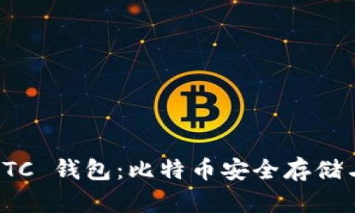 探索 ImToken BTC 钱包：比特币安全存储与管理的最佳选择