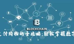 使用imToken支付购物的全攻略：轻松掌握数字货币
