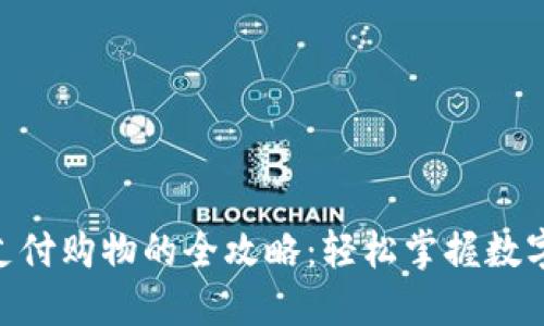 使用imToken支付购物的全攻略：轻松掌握数字货币付款方式