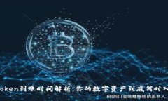 imToken到账时间解析：你的数字资产到底何时入账