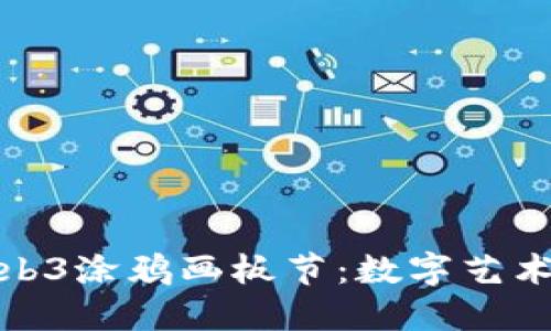 探索杭州的Web3涂鸦画板节：数字艺术与文化的碰撞