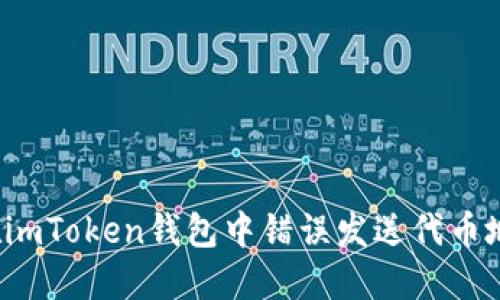 解决方案：如果您在imToken钱包中错误发送代币地址，应该如何处理？