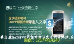 解决方案：如果您在imToken钱包中错误发送代币地