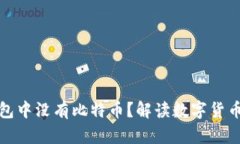 为什么ImToken钱包中没有比特币？解读数字货币钱