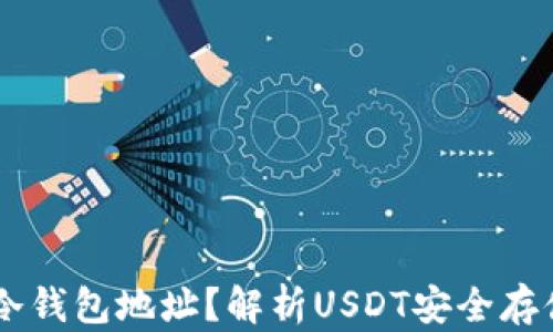 
什么是USDT冷钱包地址？解析USDT安全存储的最佳选择