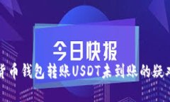 解决货币钱包转账USDT未到