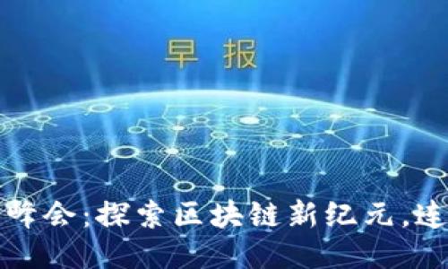 2023香港Web3峰会：探索区块链新纪元，连接未来无限可能