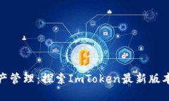 : 掌握数字资产管理：探索ImToken最新版本的革命