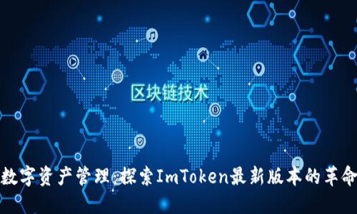 : 掌握数字资产管理：探索ImToken最新版本的革命性功能