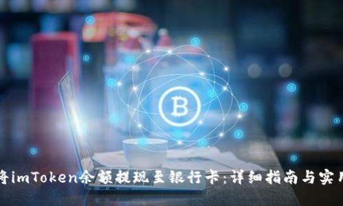 如何将imToken余额提现至银行卡：详细指南与实用技巧