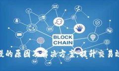 imToken转账慢的原因及解决方案，提升交易效率的