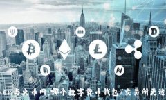   ImToken与火币网：哪个数