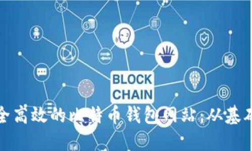 如何创建一个安全高效的比特币钱包网站：从基础到进阶的全攻略