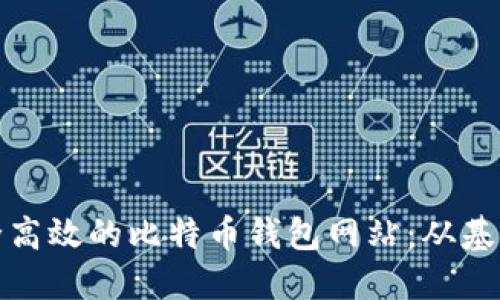 如何创建一个安全高效的比特币钱包网站：从基础到进阶的全攻略
