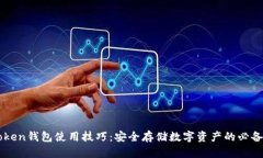 imToken钱包使用技巧：安全