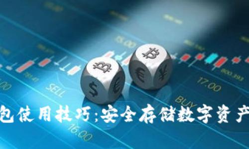 imToken钱包使用技巧：安全存储数字资产的必备指南